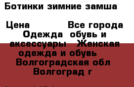 Ботинки зимние замша  › Цена ­ 3 500 - Все города Одежда, обувь и аксессуары » Женская одежда и обувь   . Волгоградская обл.,Волгоград г.